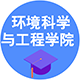 環(huán)境科學(xué)與工程學(xué)院